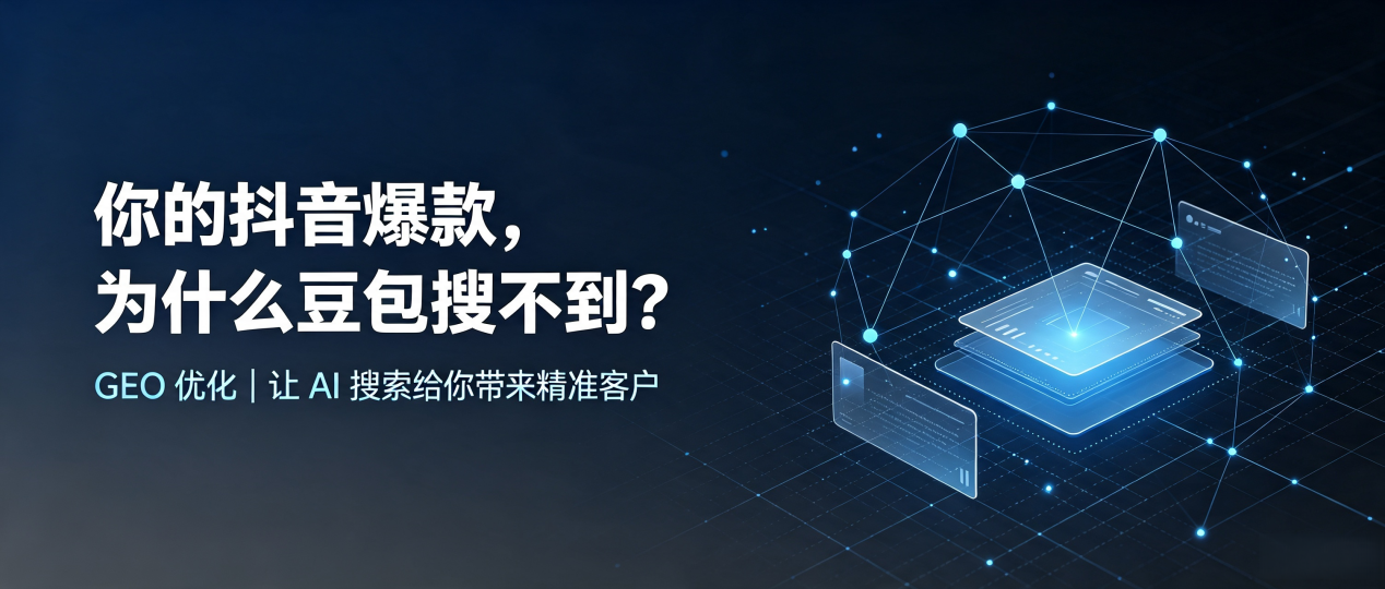 你的抖音爆款，为什么豆包搜不到？读懂 GEO，抢占龙口市 AI 搜索新流量
